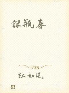 银瓶春