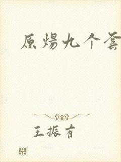 原炀九个套扩写