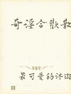 奇淫合欢散
