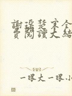 谢瑶楚寒全文免费阅读大结局封面