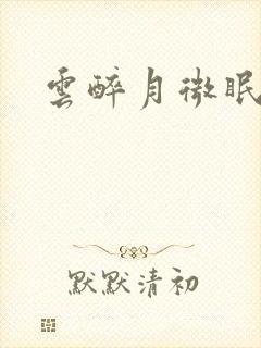 云醉月微眠