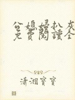 公媳妇扒灰小说免费阅读全文