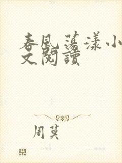 春风荡漾小说全文阅读封面