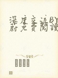 深度交流BY蔚蔚免费阅读封面