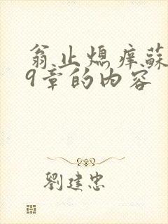 翁止熄痒苏钥第9章的内容