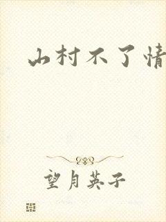 山村不了情封面