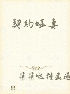契约哑妻封面