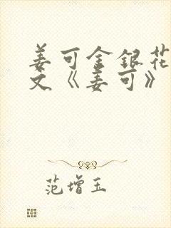 姜可金银花露原文《姜可》笔趣阁
