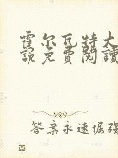霍尔瓦特大街小说免费阅读