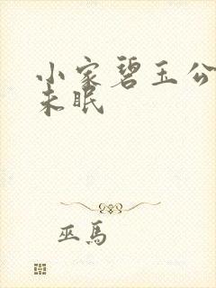 小家碧玉公主夜未眠封面