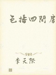 色播四间房封面