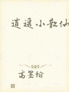 逍遥小散仙