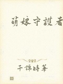 萌娘守护者封面