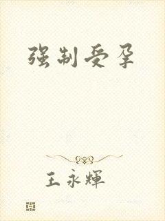 强制受孕封面