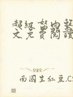 超级胬肉系统全文免费阅读