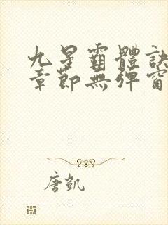 九星霸体诀最新章节无弹窗笔趣阁