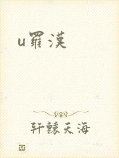 u罗汉