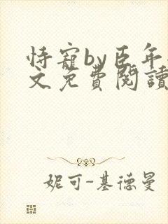 恃宠by臣年全文免费阅读