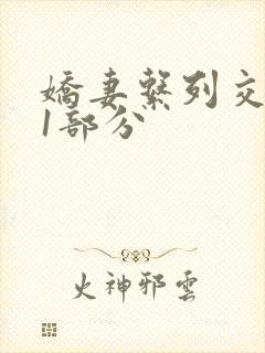 娇妻系列交换11部分