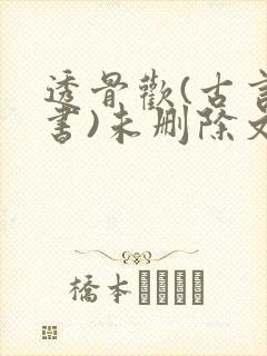 透骨欢(古言穿书)未删除文