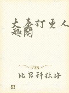 大奉打更人 笔趣阁封面