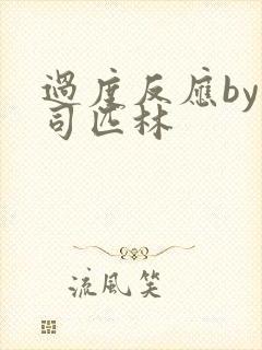过度反应by阿司匹林封面