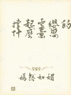 撑起云缨的腿是什么意思
