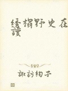 绣榻野史在线阅读
