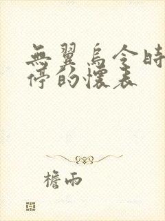 无翼乌令时间暂停的怀表