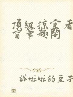 顶级掠食者无弹窗笔趣阁封面