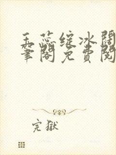 玉蕊绽冰阔落趣笔阁免费阅读封面