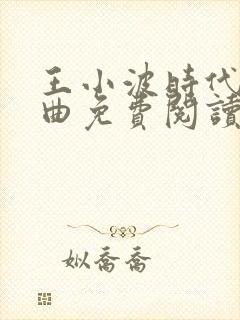 王小波时代三部曲免费阅读封面