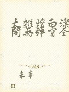 大杂烩白洁笔趣阁无弹窗全本