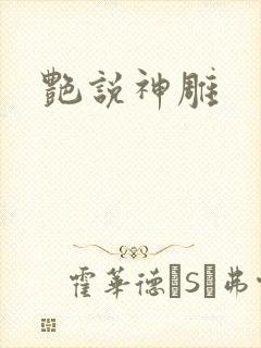 艳说神雕封面