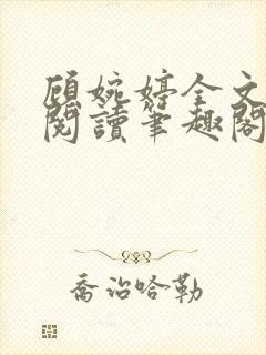 顾婉婷全文免费阅读笔趣阁封面