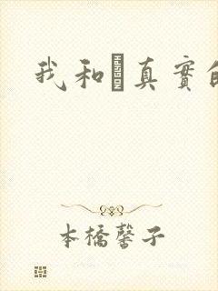 我和媽真实的乱