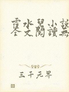 霍水儿小说免费全文阅读无弹窗封面