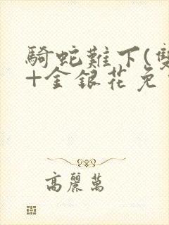 骑蛇难下(双)+金银花免费封面