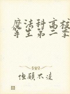 魔法科高校的劣等生第二季