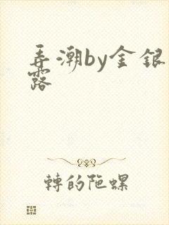 弄潮by金银花露