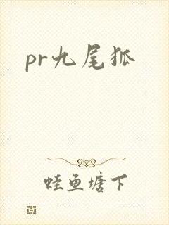 pr九尾狐