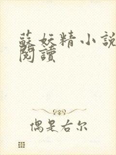 苏妖精小说免费阅读