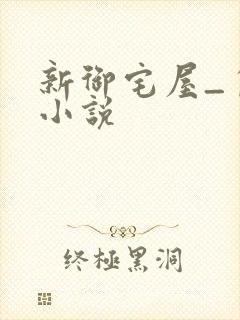 新御宅屋_自由小说