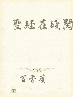 圣经在线阅读