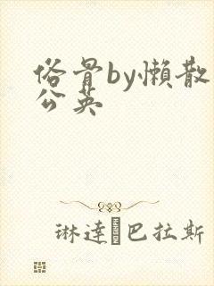 俗骨by懒散蒲公英封面