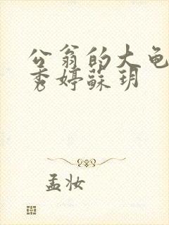 公翁的大龟挺进秀婷苏玥