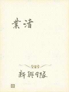 业渚封面