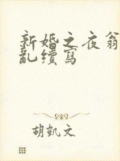 新婚之夜翁莹情乱续写