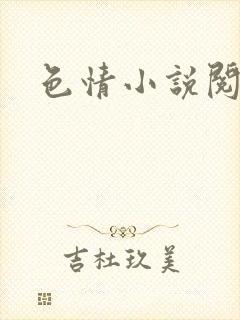 色情小说阅读