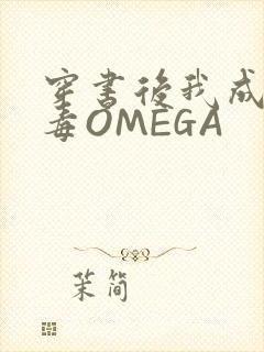 穿书后我成了恶毒OMEGA封面